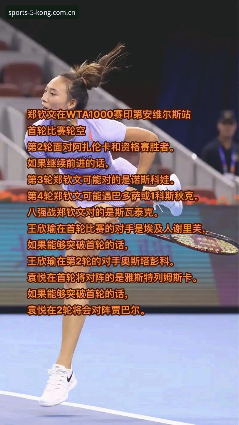 悟空体育app下载 法网女单抽签揭晓,郑钦文非种子出战保分压力大——悟空体育平台观赛实用指南